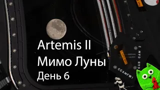 Пролет Луны и рекорд дальности от Земли