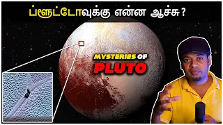 ப்ளூட்டோவுக்கு என்ன ஆச்சு ? | Pluto மறுபடியும் கிரகம் ஆகுமா? | Mr.GK