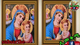 Eritrea Orthodox Mezmur Welatki Dengel ውዕለትኪ ድንግል በዚሕን ዩ
