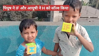 क्यूब से बने IF को पियूष और H को आयूषी ने सॉल्व किया #cube #jotiprakashcuber #puzzle