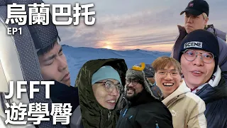 [冬季旅行] 烏蘭巴托EP1 - JFFT遊學臀