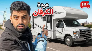 تحدي النص مليون من الشرق للغرب بالكرفان🔥 #1 