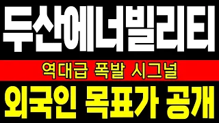 [두산에너빌리티 주가전망] [속보] 두산에너빌리티 주가 전망: 역대급 상승 시그널 발생과 외국인 목표주가 진단!