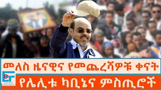 መለስ ዜናዊና የመጨረሻዎቹ ቀናት ፤ ሌሊት የተጠራው የኃይለማርያም ካቢኔና ያልተሰሙ ምስጢሮች|ETHIO FORUM