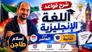 شرح قواعد عاشر كاملة / الفترة الدراسية الثانية / تنوية هذا الشرح جزء من بث مباشر
