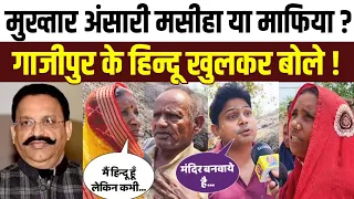 मुख्तार अंसारी माफिया या मसीहा । जानिए हिन्दू महिलाओं ने क्या कहा । Mukhtar Ansari ।
