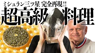超高級フレンチ"ジョエルロブション"家で作ると値段はいくらに？客単価5万以上ミシュラン三ツ星看板メニューに挑戦‼︎【キャビア・アンペリアル】