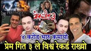 Prem geet 3 hindi dubbed || Pradeep Khadka | prem geet 3 hindi teaser - प्रेम गित ३ को विश्व रेकर्ड