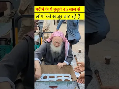 मदीने के बुजुर्ग 45 साल से खजूर बांट रहे हैं #mout #shortfeed #trendingshort #qayamat #facts