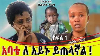 አባቴ ''በምድር ላይ እንደ አንቺ የምጠላው  ሰው የለም!''  አለኝ፡፡ክፍል 1