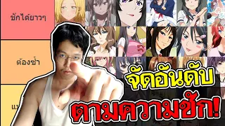 จัดอันดับอนิเมะ ชักกระตุก! มีวาป!