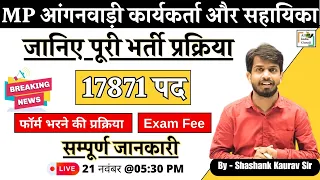 MP आंगनवाड़ी कार्यकर्ता और सहायिका भर्ती Notification 2025 New Vacancy News