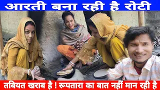 आरती का तबियत खराब है फिर भी...! शादी में नहीं आ पायें थे हम !आरती क्या बोली? Arti Monu Shadi ke Bad