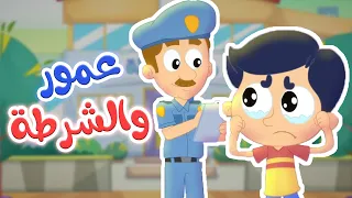 أغنية عمور والشرطة (عمور في مركز شرطة)  | قناة مرح كي جي - Marah KG