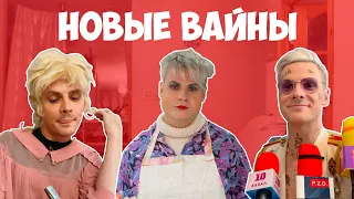 НОВЫЕ ВАЙНЫ (#gan_13_)