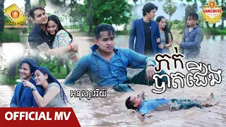 ភក់បាតជើង - អនុស្សាវរីយ៍  ( Official MV )