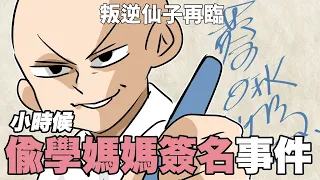 小時候偷學媽媽簽名事件，叛逆仙子再度出關！｜阿啾小劇場