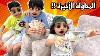 هل تنجح المحاولة الاخيرة !!  | دايما الصغير يفوز 😂 | فلوق جديد و يوم جديد