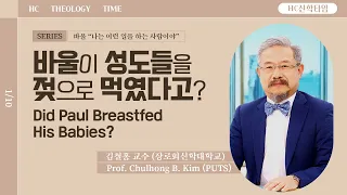 [HC신학타임] 바울이 성도들을 젖으로 먹였다고? | 장신대 김철홍 교수 | 바울 “나는 이런 일을 하는 사람이야” Pt.01