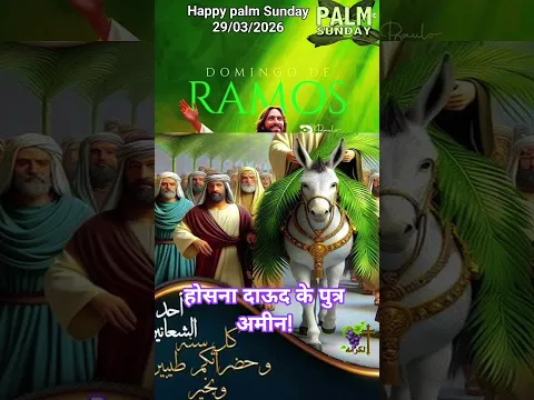#song #singtogod 🛐होसना दाऊद के पुत्र//😇#आने वाला है प्रभु/⛪#happy palm Sunday 😇/short video 🛐#अमीन