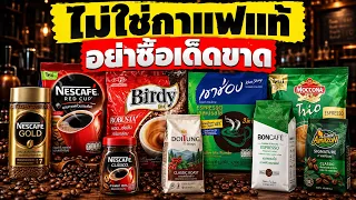 ดราม่ากาแฟในประเทศไทย! หลีกเลี่ยงกาแฟยี่ห้อเหล่านี้ก่อนที่จะสายเกินไป!