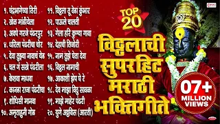 आषाढी एकादशी स्पेशल :- 20 Nonstop Vitthal Bhaktigeete | Marathi Bhaktigeete | Vitthalachi Gani