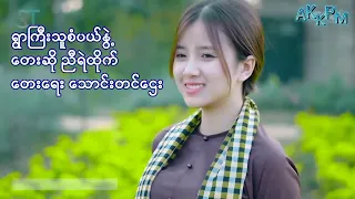 ညီရဲထိုက် - ရွာကြီးသူစံပယ်နွဲ့