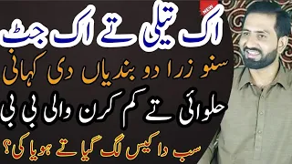 Ek Jutt te Teeli Di Story Zror Sunye Awais Ghumman Sialkoti Se