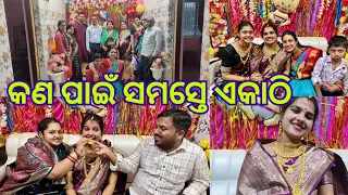 ଉଭୟ ପରିବାର କାହିଁକି ଏକାଠି ହେଲେ// ସାଦ special// lui's good life
