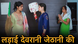 लड़ाई देवरानी-जेठानी की|| देवरानी-जेठानी का प्यार|| Emotional video || Nikki Dahiya
