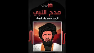 مدح النبي | أحمد ولد الميداح