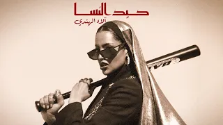 Keed Alnesa -  Alaa Alhendi (Official Music Video) | كيد النسا - آلاء الهندي