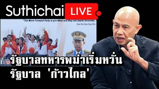 รัฐบาลทหารพม่าเริ่มหวั่นรัฐบาล 'ก้าวไกล': Suthichai Live 27-5-2566