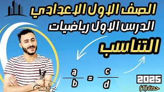 التناسب الدرس الاول رياضيات للصف الاول الاعدادي المنهج الجديد - جبر | اولي اعدادي مستر محمد ابراهيم