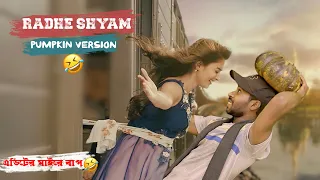 Radhe Shyam মিষ্টি কুমড়া ভার্সন 😂🔥 | Bangla funny video | Sapan Ahamed