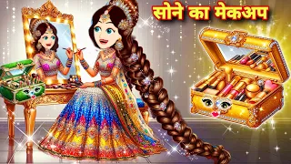 तीन सोने का जादूई मेकअप किट चुराने वाली परियां pari ki kahaniyan 2025 JADUI KAHANIYA HINDI KAHANIYAN