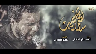 سالفتي نحیب | محمد باقر الخاقاني | جديد محرم 1443/2021