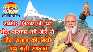 सम्मेद शिखर जी पर केंद्र सरकार की ओर से जैन समाज को मिली एक बड़ी सफ़लता | #NamokarSocial