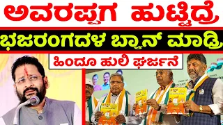 BJP Star Campaigner Basanagowda Patil Yatnal Talking About dk shivakumar's Bhajarangdal Ban