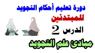دورة التجويد للمبتدئين | الدرس 2 : أهم مبادئ علم التجويد