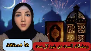 رمضان السنه دى غير كل سنه لازم تعمل حسابك من الاول عاوز تفهم الحكاية ادخل شوف الفيديو دا