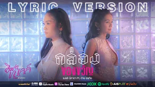 กล่องของขวัญ - เบลล์ นิภาดา Feat.ต่าย อรทัย 【Lyric Version】