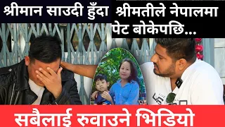 श्रीमान साउदी हुदा श्रीमतीले नेपालमा पेट बोकेपछि...सबैलाई रुवाउने भिडियो।