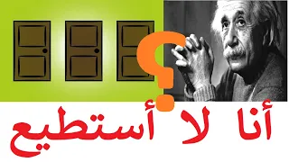 اصعب لغز في العالم حتى اينشتاين لم يستطع حله