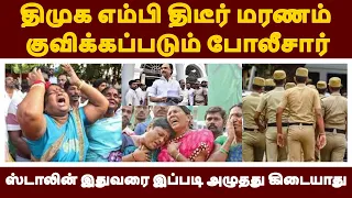 திமுக எம்பி திடீர்மரணம் குவிக்கப்படும் போலீசார் ஸ்டாலின் இதுவரைஇப்படி அழுததுகிடையாது|LIVE NEWS TAMIL