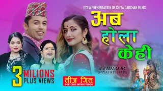 New Teej Song 2082 Aba Hola Kehi अब होला केहि by Khuman Adhikari & Shanti Shree Pariyar |Ft. Anjali