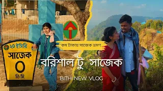 Barisal To Sajek | কম টাকায় সাজেক ভ্রমণ | New Vlog video 2025