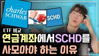연금계좌에서 SCHD를 사모아야 하는 이유ㅣETF비교