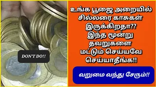 AVOID THESE 3 MISTAKES IN POOJA ROOM!மூன்று தவறுகளால், வீட்டில் பல பிரச்சனைகள் உண்டாகும்!கவனம் தேவை!