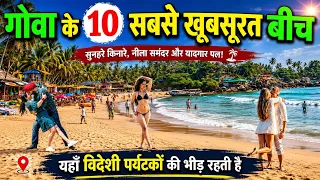 Goa top 10 beautiful beaches, गोवा में घूमने के 10 खूबसूरत बीच
